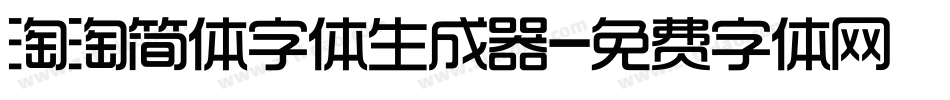 淘淘简体字体生成器字体转换