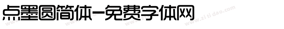 点墨圆简体字体转换