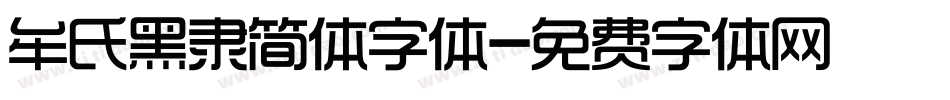 牟氏黑隶简体字体字体转换