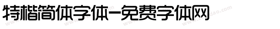 特楷简体字体字体转换