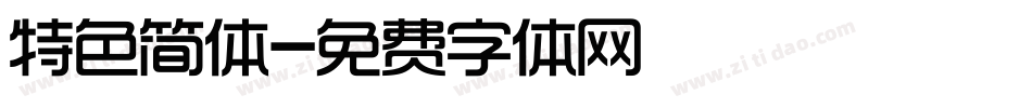 特色简体字体转换