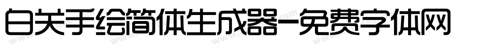 白关手绘简体生成器字体转换