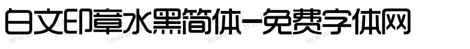 白文印章水黑简体字体转换