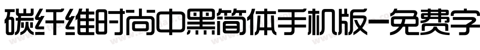 碳纤维时尚中黑简体手机版字体转换