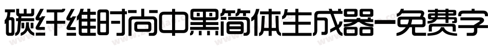 碳纤维时尚中黑简体生成器字体转换