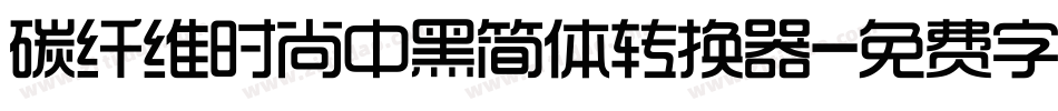 碳纤维时尚中黑简体转换器字体转换