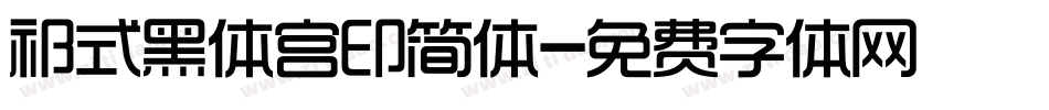 祁式黑体宫印简体字体转换