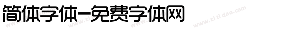 简体字体字体转换
