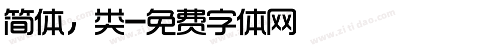 简体，类字体转换