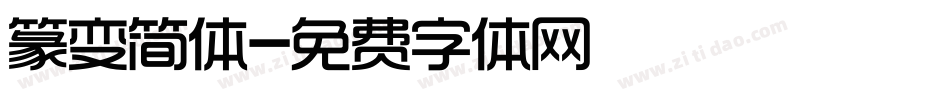 篆变简体字体转换