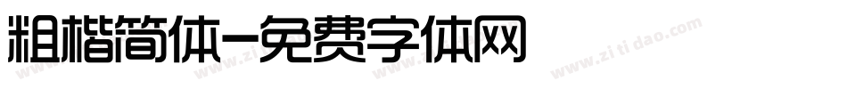 粗楷简体字体转换