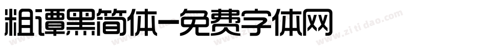 粗谭黑简体字体转换