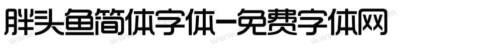 胖头鱼简体字体字体转换