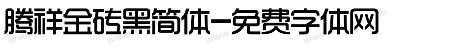 腾祥金砖黑简体字体转换