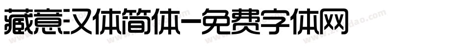 藏意汉体简体字体转换