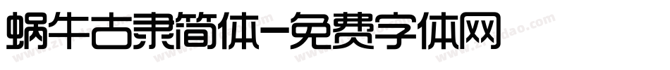 蜗牛古隶简体字体转换
