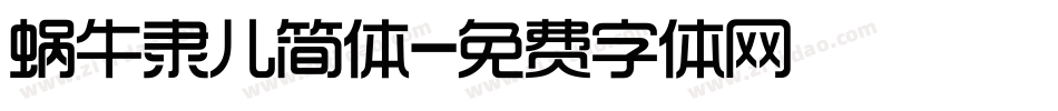 蜗牛隶儿简体字体转换