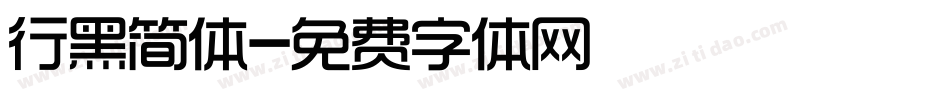 行黑简体字体转换