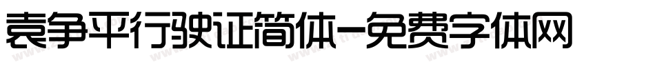 袁争平行驶证简体字体转换