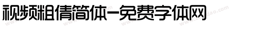 视频粗倩简体字体转换