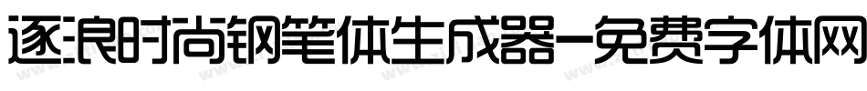 逐浪时尚钢笔体生成器字体转换