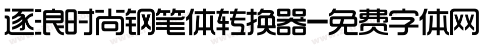 逐浪时尚钢笔体转换器字体转换
