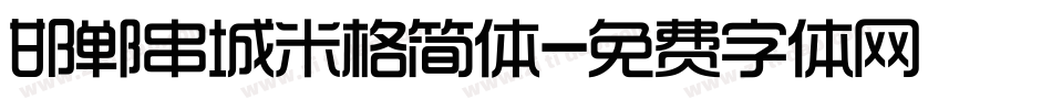 邯郸串城米格简体字体转换