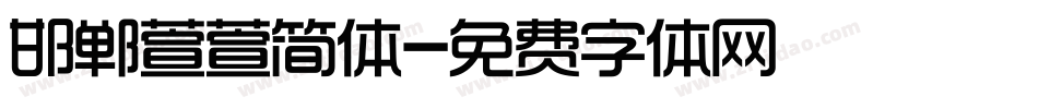 邯郸萱萱简体字体转换