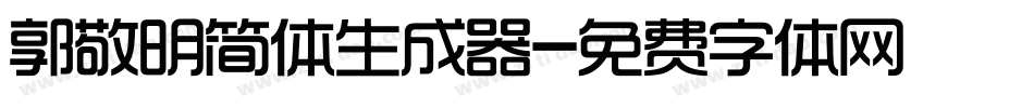 郭敬明简体生成器字体转换