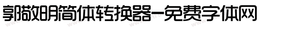 郭敬明简体转换器字体转换