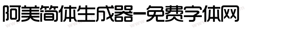 阿美简体生成器字体转换