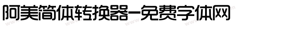阿美简体转换器字体转换