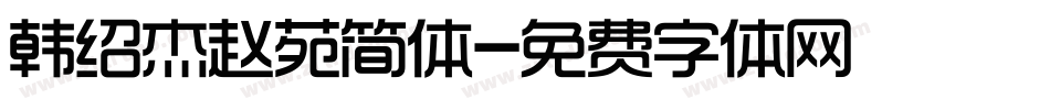 韩绍杰赵苑简体字体转换