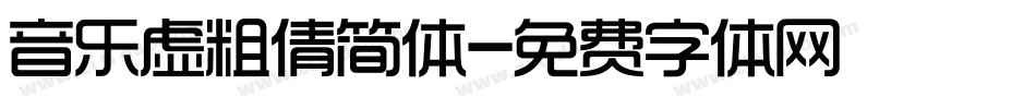 音乐虚粗倩简体字体转换