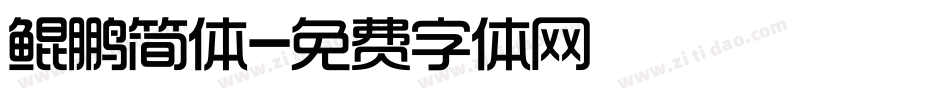 鲲鹏简体字体转换