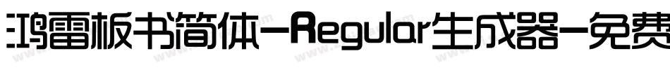 鸿雷板书简体-Regular生成器字体转换