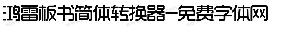 鸿雷板书简体转换器字体转换