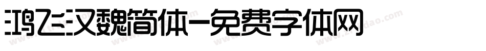 鸿飞汉魏简体字体转换
