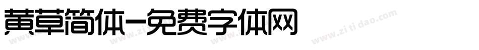 黄草简体字体转换