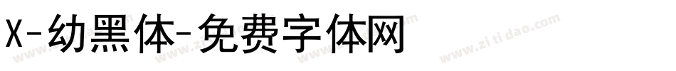 X-幼黑体字体转换