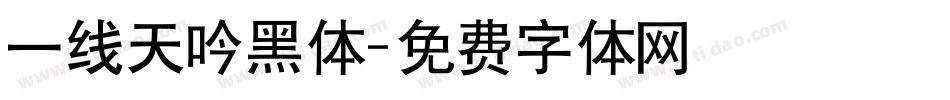 一线天吟黑体字体转换
