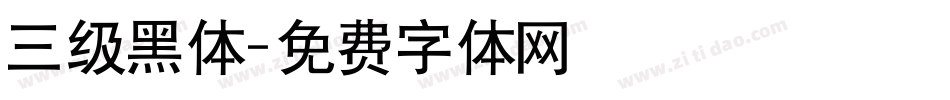 三级黑体字体转换