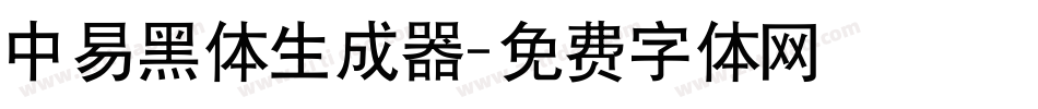 中易黑体生成器字体转换