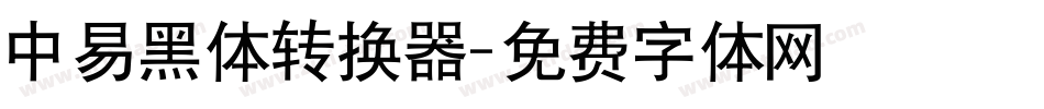 中易黑体转换器字体转换
