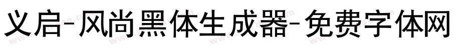义启-风尚黑体生成器字体转换