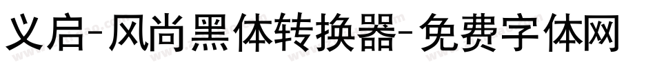 义启-风尚黑体转换器字体转换