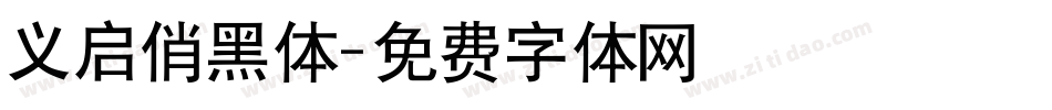 义启俏黑体字体转换