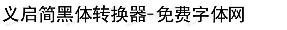 义启简黑体转换器字体转换