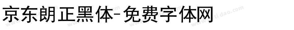 京东朗正黑体字体转换