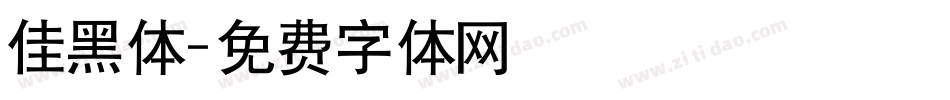 佳黑体字体转换